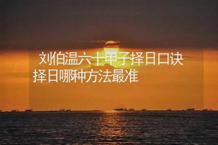 最准择吉日方法