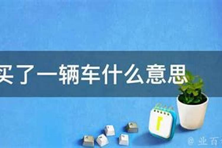 梦到自己提了一辆车