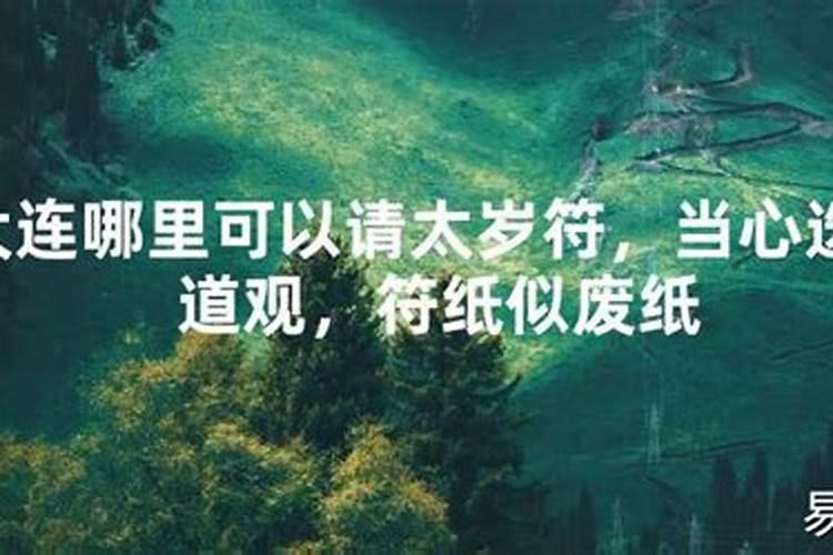 大连哪里可以请太岁符？