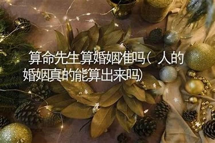 婚姻幸福能否靠算命吗？