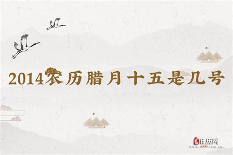 腊月十五是几月几号？