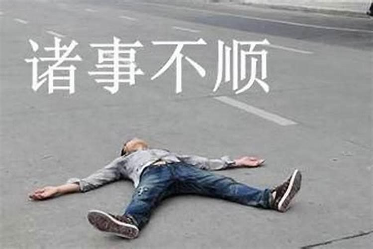 事业不顺总是遇小人