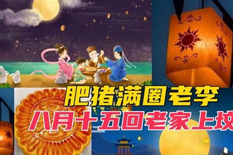 八月十五上坟是怎么上的？