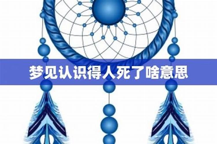 梦见认识得人死了啥意思？