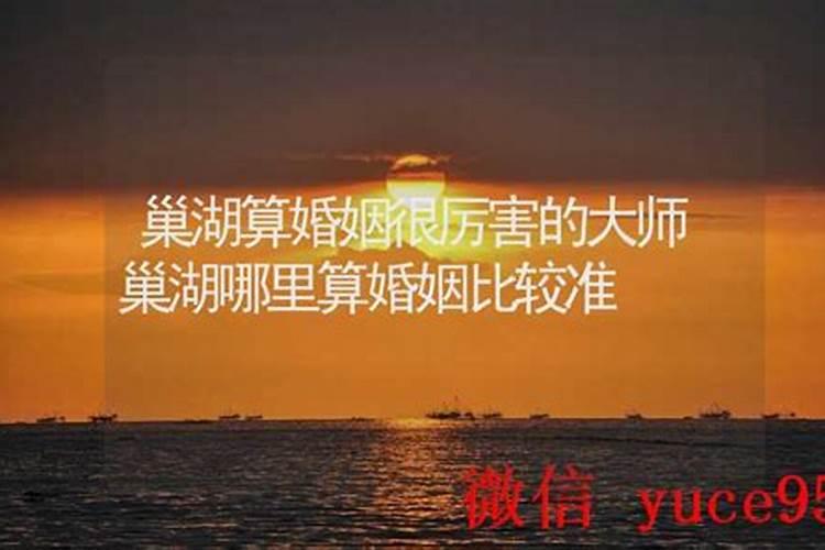 巢湖哪里有算命比较准的大师？