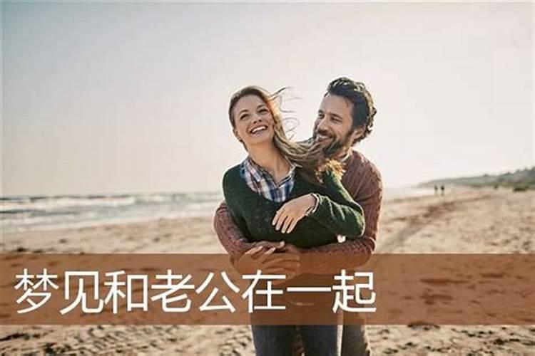 梦到和老公在一起什么意思？