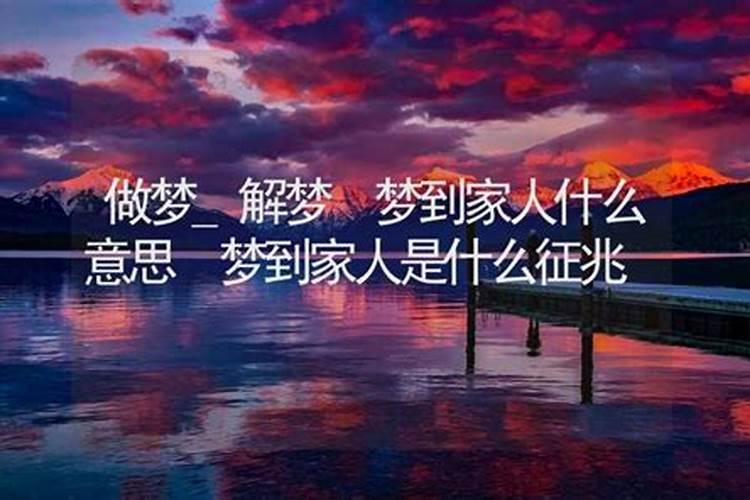 梦到家人生病是什么征兆周公解梦？
