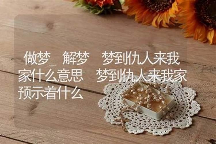 梦见仇人帮助我什么意思？