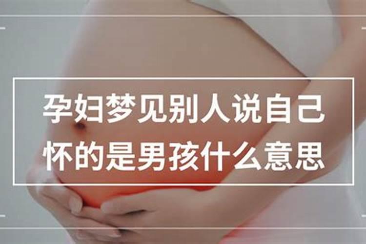 梦见怀孕怀男孩是什么意思？