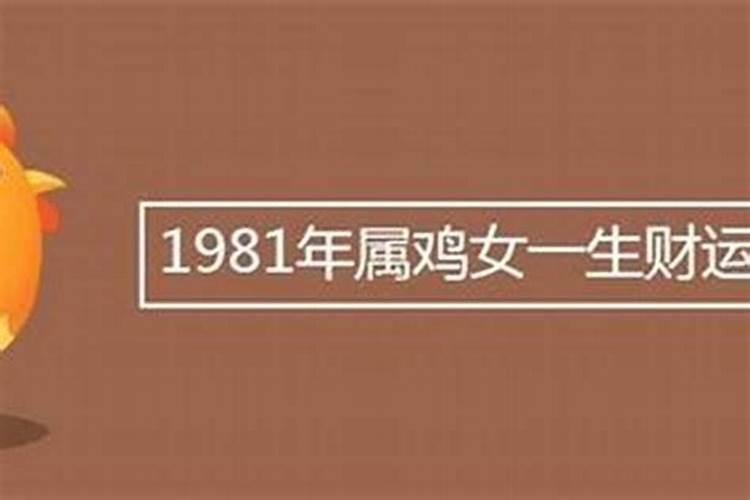 1981年女一生运程