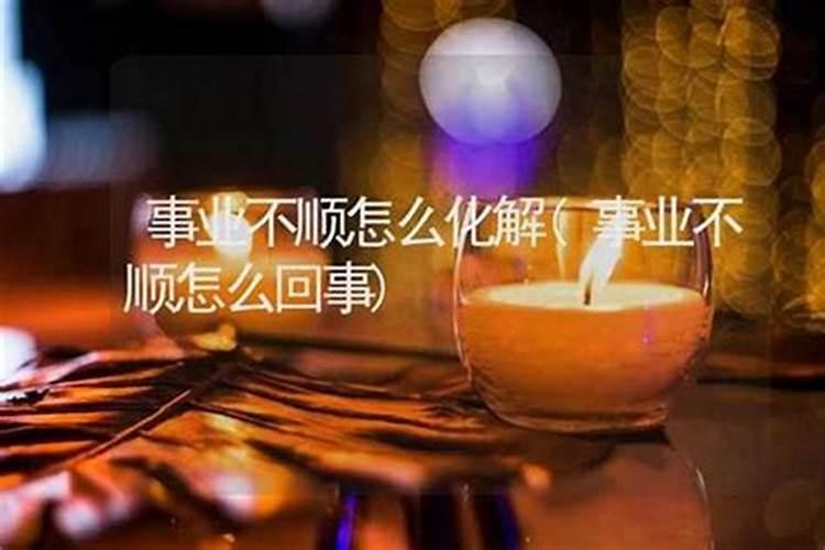 事业不顺心怎么化解好运？
