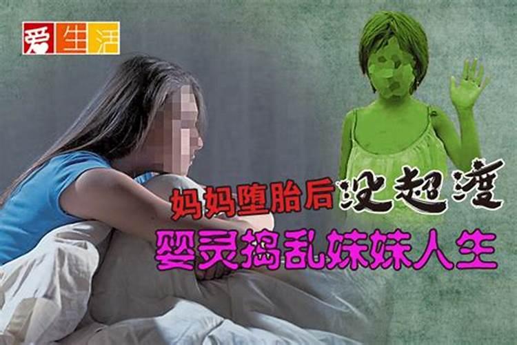 妈妈堕胎后婴灵跟着我