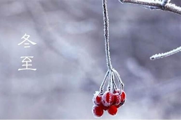 榆林冬至有什么习俗？