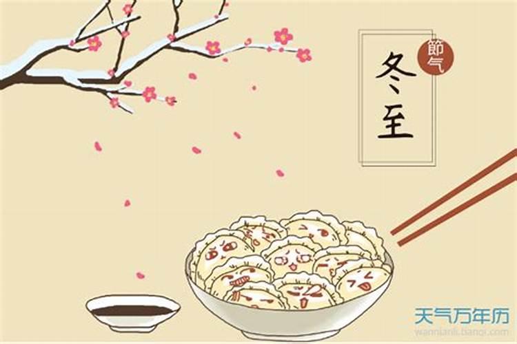 我们冬至的习俗有