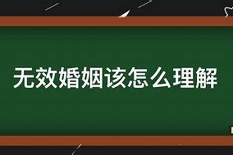 怎样婚姻才算无效？