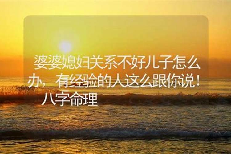 跟婆婆八字不合怎么办？