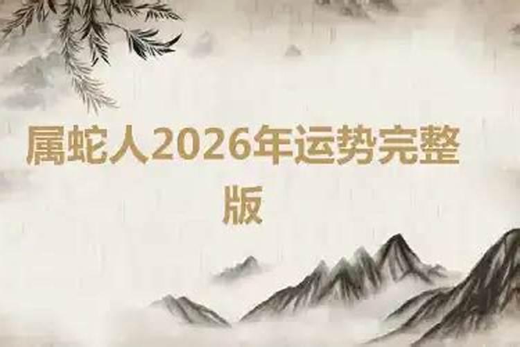 属蛇的人2026年逐月运势如何？