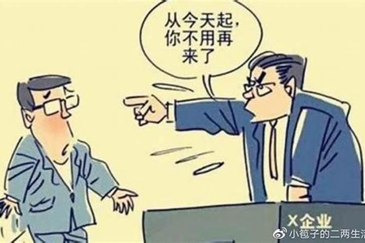 梦见老板把我辞退了又回去