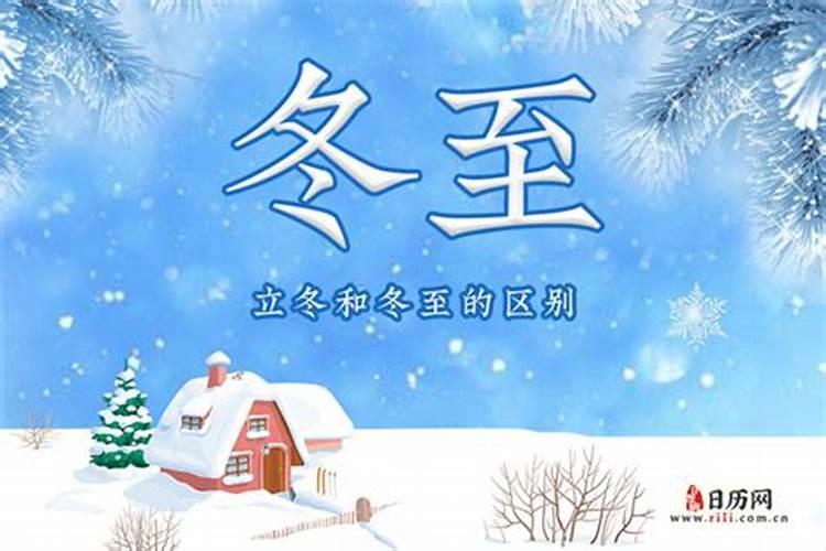 冬至和立冬区别日历表