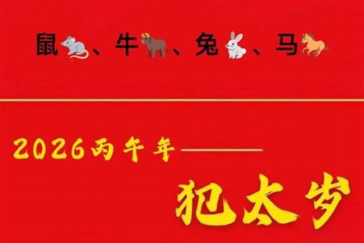 2026犯太岁的大生肖有几个？