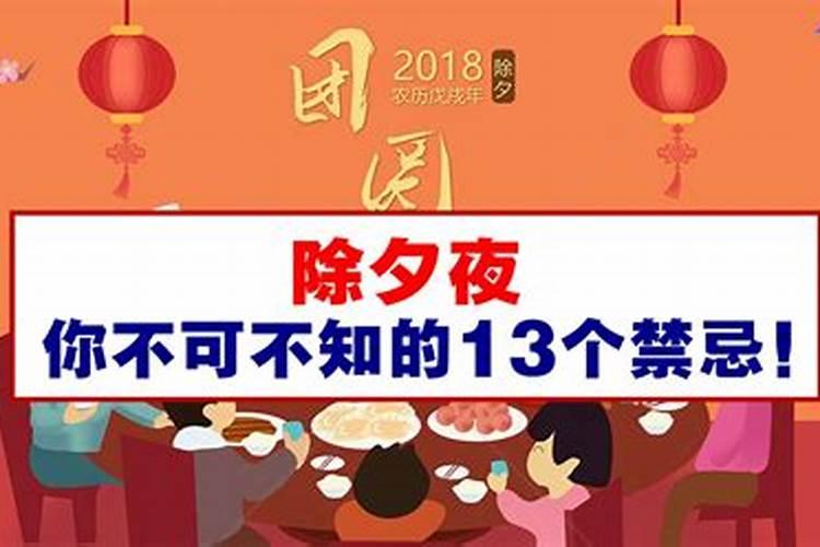 除夕夜的禁忌