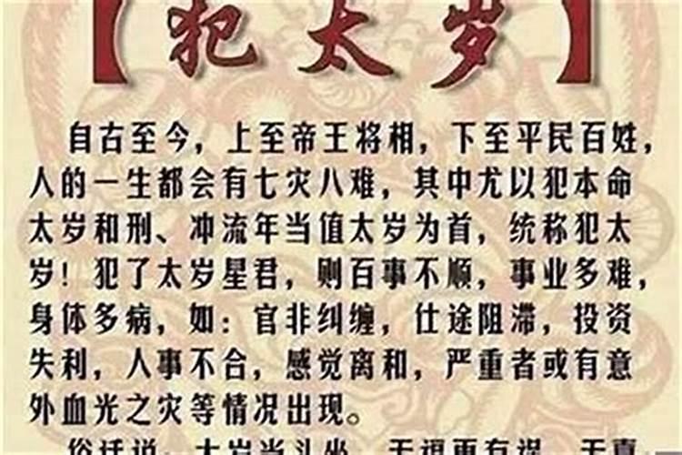 犯太岁的是什么意思怎么破解？