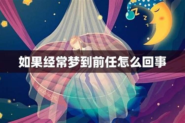 很多次梦到前任是怎么回事？