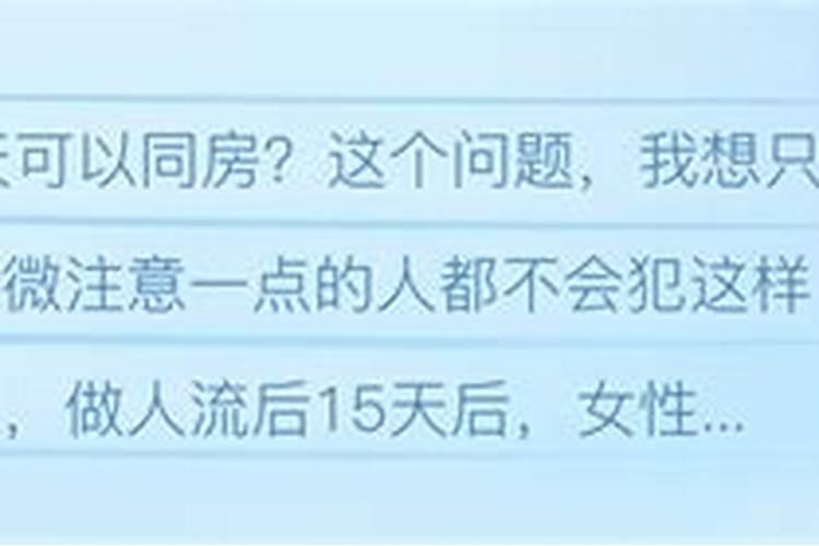 人流后15天可以同床异梦