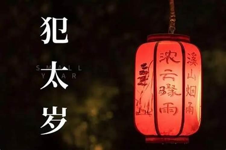 犯太岁的一年是不是诸事不顺？