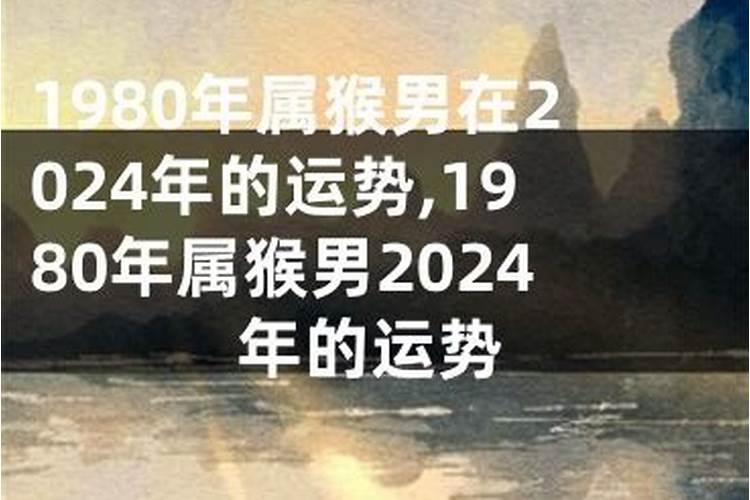 1980年在2026年的运势如何？