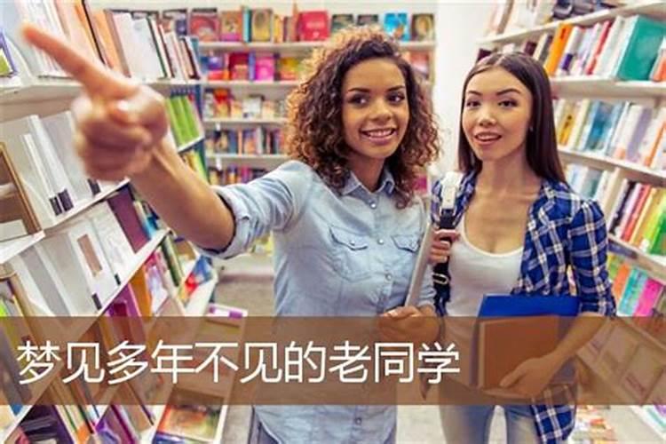 梦到多年不联系的同学？