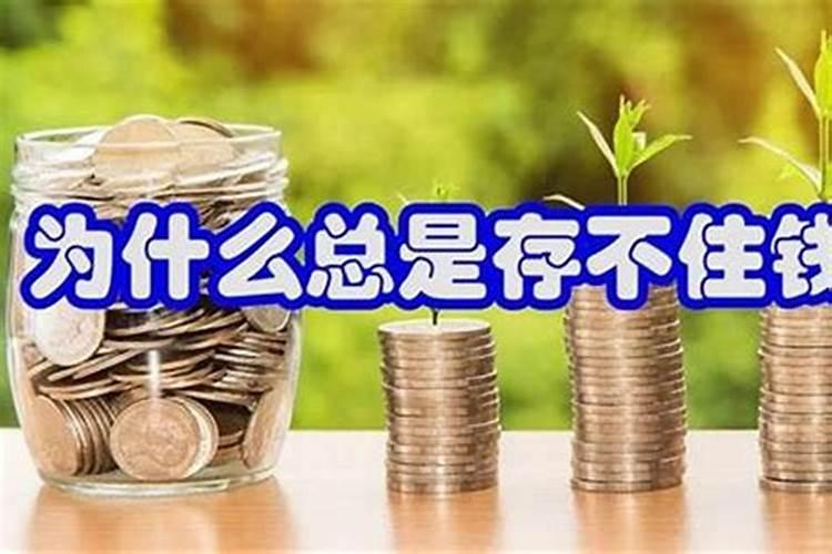 总是存不住钱怎么化解？