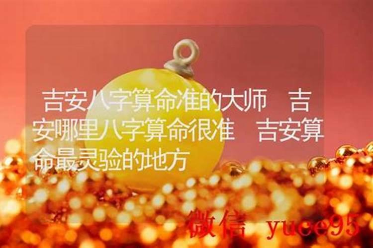 吉安哪里有算命比较准的大师？