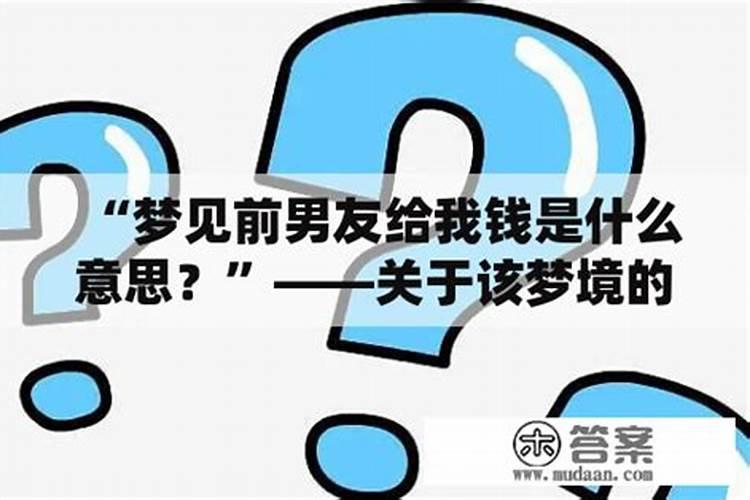 梦见前男友给钱给我是啥兆头？