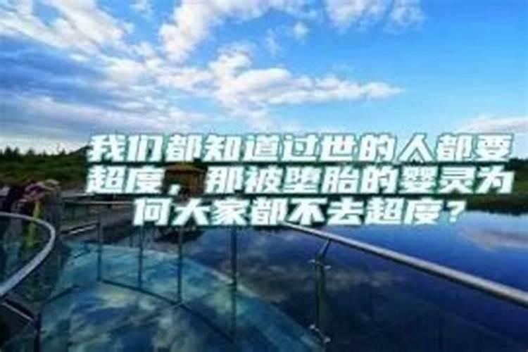 流产后怎么给婴灵超度？