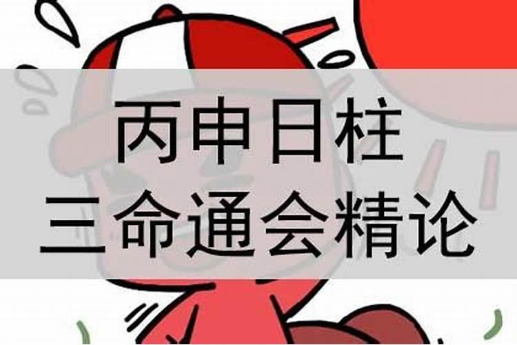 日柱丙申婚姻不顺化解