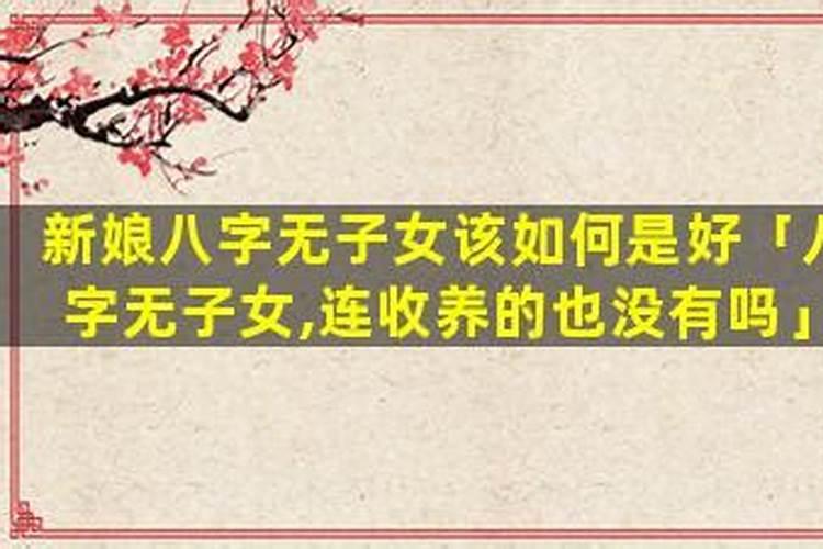 八字中无子嗣能化解吗？