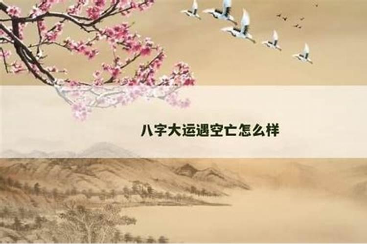 八字大运空亡20年