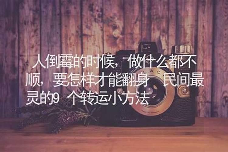 什么都不顺怎么转运？