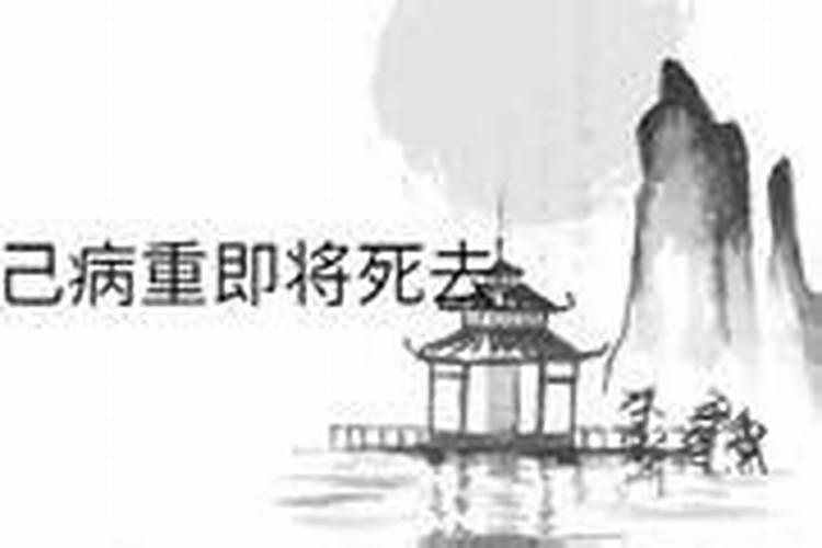 梦见长辈病重即将死去