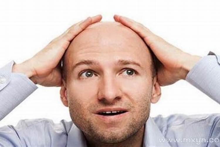 梦到头发掉光了是什么？