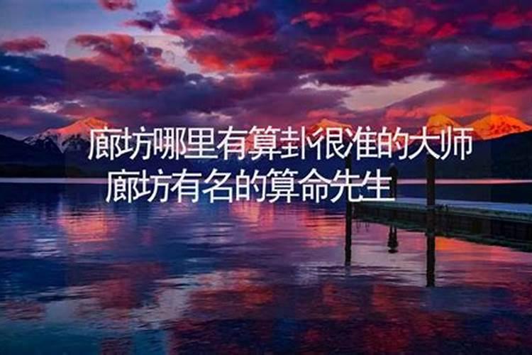 廊坊哪里有算命比较准的大师？