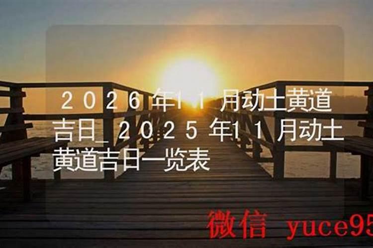 2026修房子动土吉日