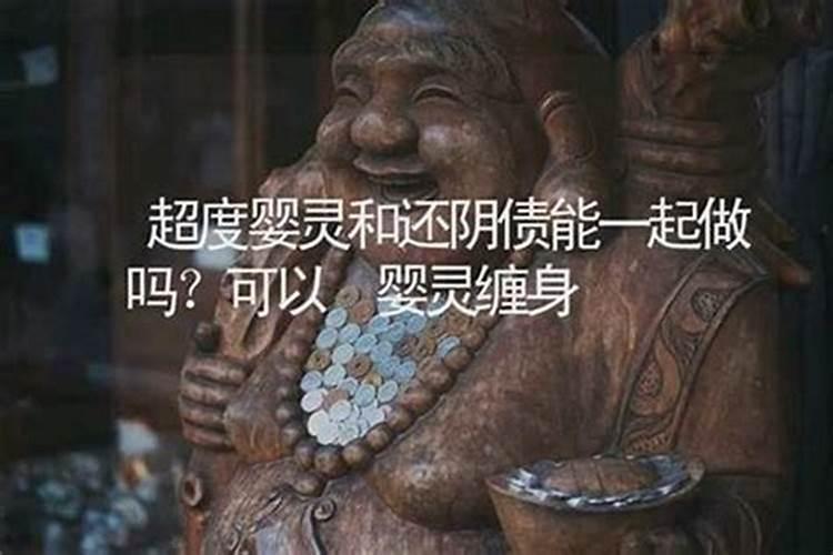 二十年前婴灵可以超度吗？