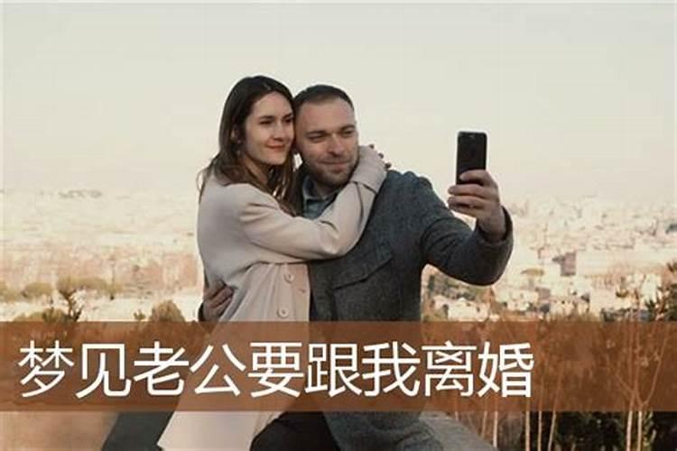 梦见老公要离开我是什么意思？