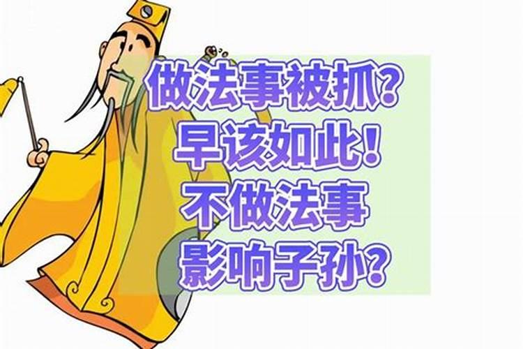 做法事没成功过