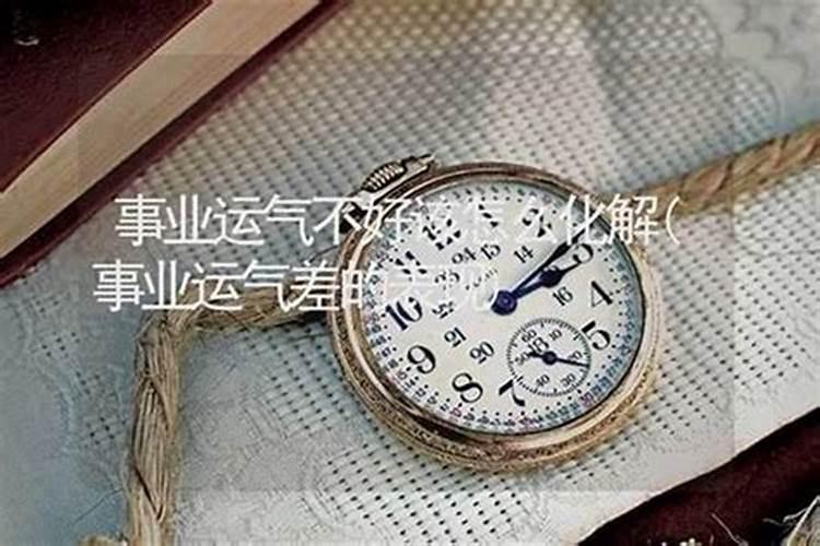 事业不好怎么化解好运？