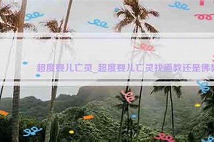 超度亡灵倒台婴儿