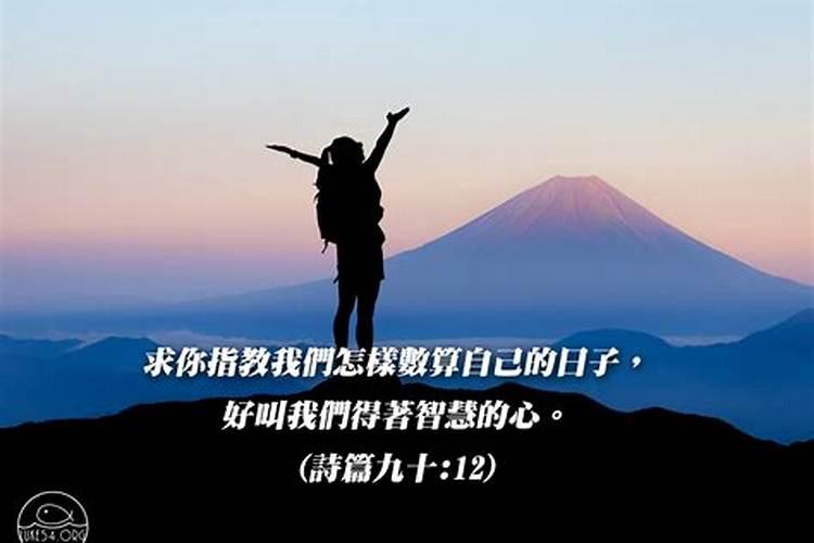 怎样数算自己的日子？