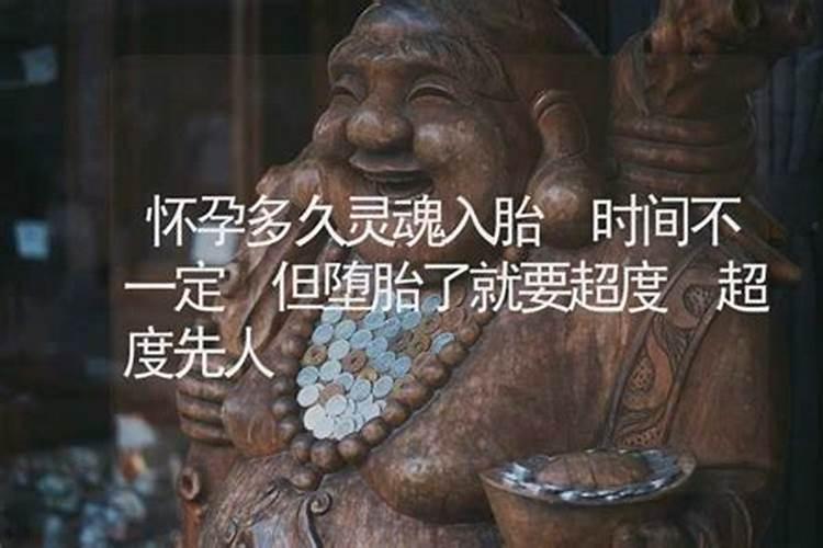 怀孕多久灵魂入胎佛教？